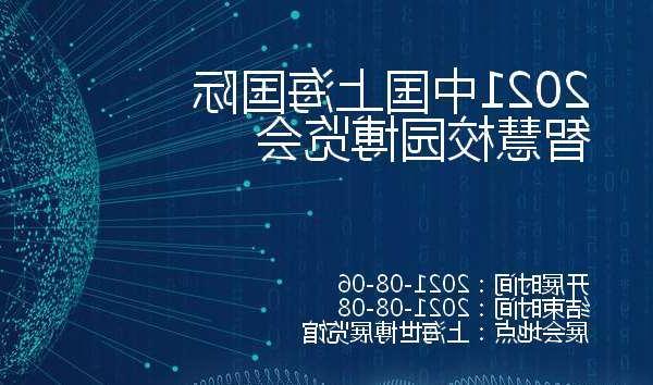 大理白族自治州2021中国上海国际智慧校园博览会