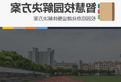 屏东县首都师范大学附属中学智慧校园网络安全与信息化扩建招标