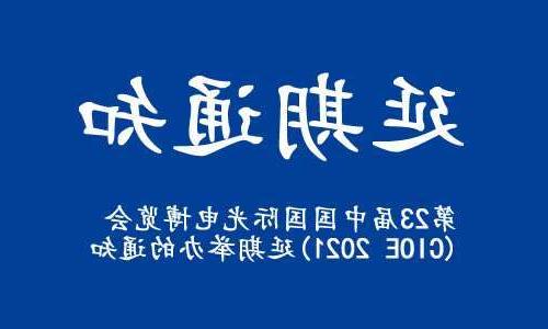 淄博市【全球赌博十大网站】关于“第23届中国国际光电博览会(CIOE 2021)”延期举办的通知