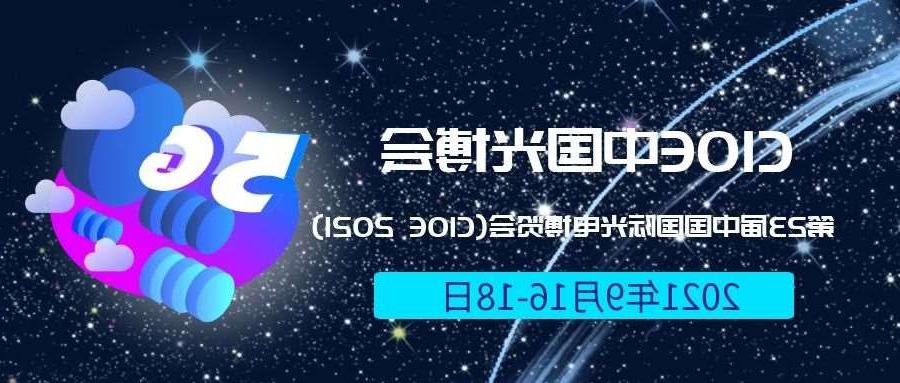 安顺市2021光博会-光电博览会(CIOE)邀请函