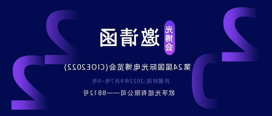 石景山区2022.9.7深圳光电博览会，诚邀您相约