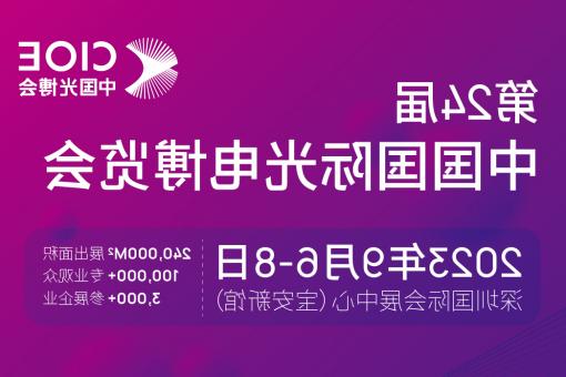 资阳市【全球赌博十大网站】CIOE 光博会 2023第24届中国国际博览会